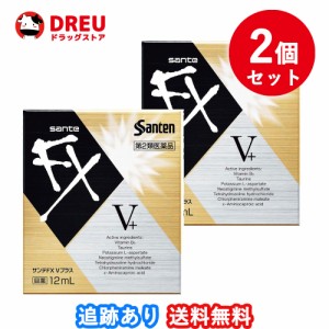 【お得な2個セット】サンテFX Vプラス　12ml【第2類医薬品】 