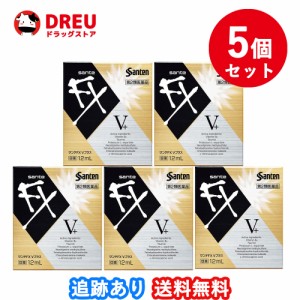 【お得な5個セット】サンテFX Vプラス　12ml【第2類医薬品】 