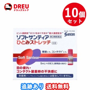 【10個セット送料無料】ソフトサンティア ひとみストレッチ 5ml×4本入り【第3類医薬品】 