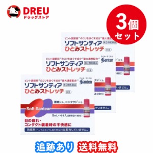 【3個セット送料無料】ソフトサンティア ひとみストレッチ 5ml×4本入り【第3類医薬品】 