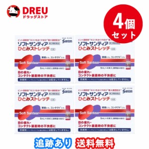 【4個セット送料無料】ソフトサンティア ひとみストレッチ 5ml×4本入り【第3類医薬品】 