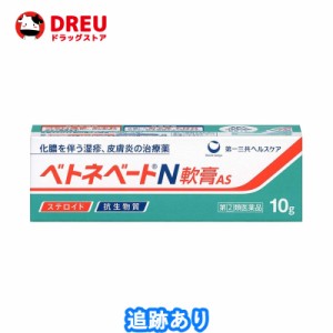 ベトネベートN 軟膏AS(10g)【指定第2類医薬品】【ベトネベート】　抗生物質　ステロイド　化膿　皮膚薬　湿疹　かぶれ　とびひ 