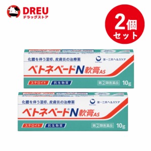 【2個セット！送料無料】ベトネベートN 軟膏AS(10g)【指定第2類医薬品】【ベトネベート】　抗生物質　ステロイド　化膿　皮膚薬　湿疹　