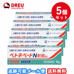 【5個セット！送料無料】ベトネベートN 軟膏AS(10g)【指定第2類医薬品】【ベトネベート】　抗生物質　ステロイド　化膿　皮膚薬　湿疹　