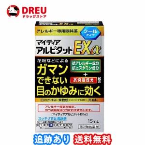 【送料無料】マイティア アルピタットEXα 15ml【第2類医薬品】セルフメディケーション税制対象 