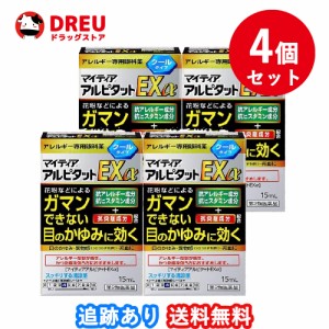 【4個セット送料無料】マイティア アルピタットEXα 15ml【第2類医薬品】セルフメディケーション税制対象 