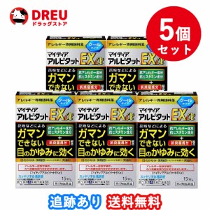 【5個セット送料無料】マイティア アルピタットEXα 15ml【第2類医薬品】セルフメディケーション税制対象 