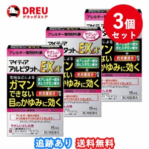 【3個セット】マイティアアルピタットNEXα 15mL【第2類医薬品】セルフメディケーション税制対象 