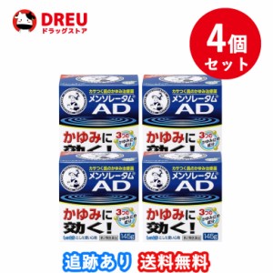 【4個セット送料無料】メンソレータムADクリームm 145g 【第2類医薬品】 