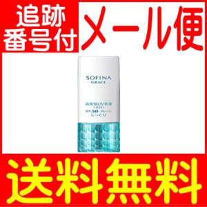 ソフィーナ グレイス 高保湿UV乳液(美白) しっとり 30g SPF50+ PA++++ 【メール便送料無料】/医薬部外品