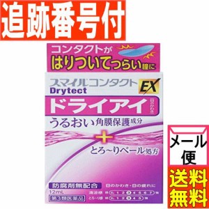 【メール便送料無料】【第3類医薬品】スマイルコンタクト ドライテクト 12ｍｌ