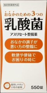 【指定医薬部外品】アスリセート整腸薬 550錠　米田薬品工業