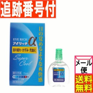 【メール便送料無料】【第2類医薬品】アイリッチα 13ｍｌ 佐賀製薬