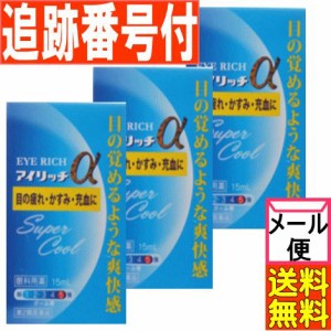 【3個セット】【第2類医薬品】アイリッチα 13ｍｌ 佐賀製薬【メール便送料無料/3個セット】