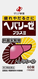 【第3類医薬品】新ヘパリーゼプラスII　60錠 ゼリア新薬　(メール便対応可）db