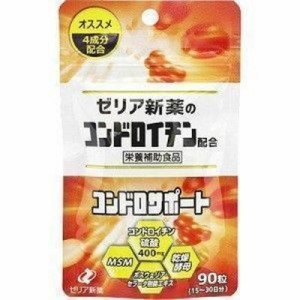【メール便送料無料】コンドロサポート90粒　ゼリア新薬　栄養補助食品