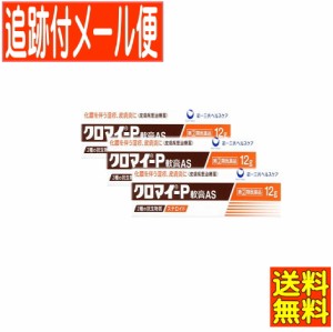 【3個セット】【第(2)類医薬品】クロマイ-P軟膏AS 12g 第一三共【メール便送料無料/3個セット】