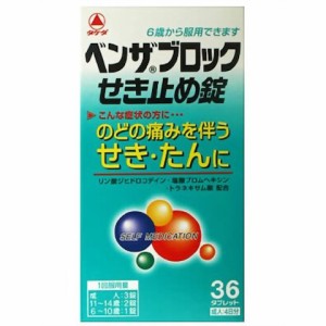 【第(2)類医薬品】ベンザブロックせき止め錠　36錠【メール便送料無料】