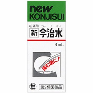 【第2類医薬品】液剤タイプの（歯痛薬）新今治水 4ｍｌ 丹平製薬　(メール便対応可）db