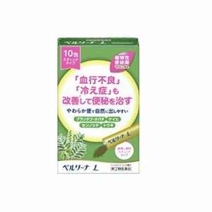 【第(2)類医薬品】ベルリーナＬ 10包　(メール便対応可）db