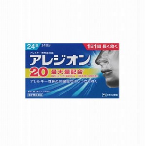 【第2類医薬品】アレジオン20  24錠 アレルギー性鼻炎薬 エスエス製薬