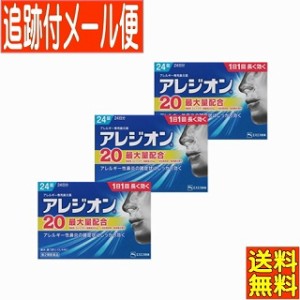 【3個セット】【第(2)類医薬品】アレジオン20 24錠 アレルギー性鼻炎薬【メール便送料無料/3個セット】