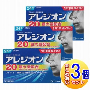 【3個セット】【第2類医薬品】アレジオン20 24錠 アレルギー性鼻炎薬【小型宅配便】