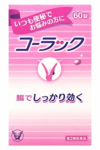 【第2類医薬品】【３個セット】コーラック 60錠【メール便送料無料】