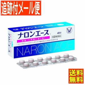 【第(2)類医薬品】ナロンエースT 48錠　大正製薬【メール便送料無料】