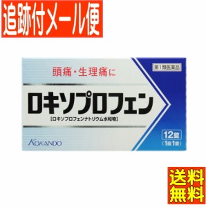 【第1類医薬品】ロキソプロフェン錠「クニヒロ」12錠【メール便送料無料】　●薬剤師からのメールにご返信後の発送●