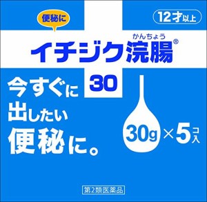 【第2類医薬品】イチジク浣腸30g 5個