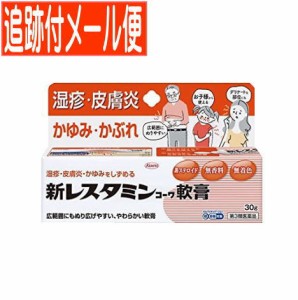 【第3類医薬品】新レスタミンコーワ軟膏 30g【メール便送料無料】