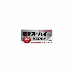 【第(2)類医薬品】セデスハイ 40錠 塩野義製薬ピリン系解熱鎮痛薬