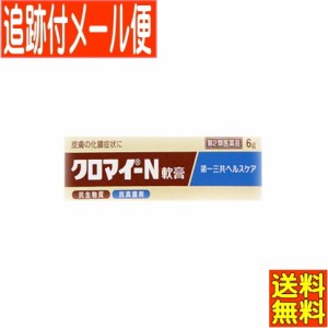 【第2類医薬品】クロマイ-Ｎ軟膏　6G【メール便送料無料】【メール便送料無料】