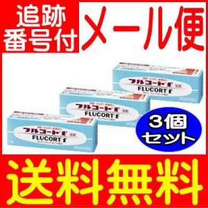 【3個セット】【第2類医薬品】フルコートF 軟膏 5g  田辺三菱製薬【メール便送料無料/3個セット】