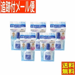 【5個セット】ドライノーズスプレー 20ml 【メール便送料無料】