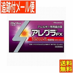 【第2類医薬品】アレグラFX　28錠 アレルギー専用鼻炎薬【メール便送料無料】