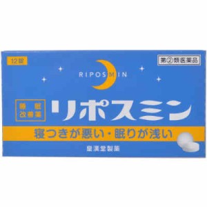 リポスミン  12錠  皇漢堂製薬【第(2)類医薬品】　(メール便対応可）db