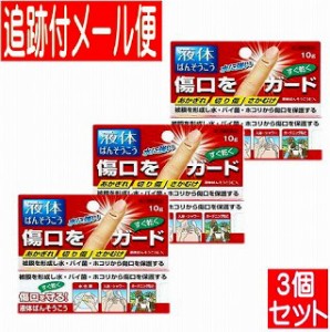 【3個セット】【第3類医薬品】液体絆創膏EX 10g 協和薬品【メール便送料無料/3個セット】