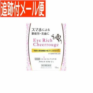 【メール便送料無料】【第2類医薬品】アイリッチ チアルージュ 13ml