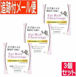 【3個セット】【第2類医薬品】アイリッチ チアルージュ 13ml【メール便送料無料/3個セット】