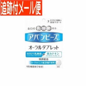 【メール便送料無料】アバンビーズオーラルタブレット 21粒