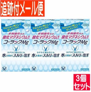 【3個セット】【第3類医薬品】コーラックMg　40錠　大正製薬【メール便送料無料/3個セット】