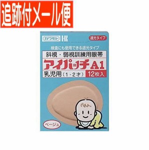 【メール便送料無料】アイパッチA1 ベージュ 1〜2才乳児用 12枚 斜視・弱視訓練用眼帯 川本産業