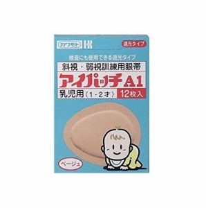 アイパッチA1 ベージュ 1〜2才乳児用 12枚 斜視・弱視訓練用眼帯 川本産業　(メール便対応可）db