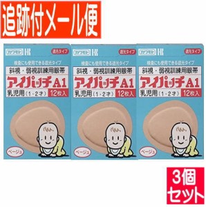 【3個セット】アイパッチA1 ベージュ 1〜2才乳児用 12枚 斜視・弱視訓練用眼帯 川本産業【メール便送料無料/3個セット】