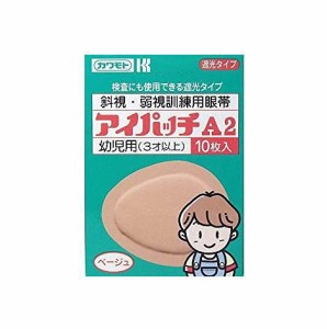 アイパッチA2 ベージュ 3才以上幼児用 10枚 斜視・弱視訓練用眼帯 川本産業　(メール便対応可）db