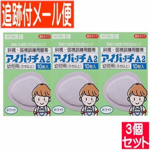 【3個セット】アイパッチA2 ホワイト 3才以上幼児用 10枚 斜視・弱視訓練用眼帯 川本産業【メール便送料無料/3個セット】