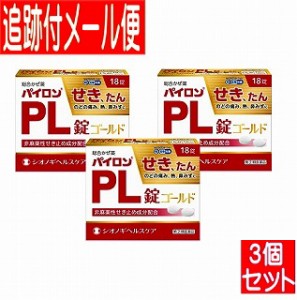 【3個セット】【第(2)類医薬品】パイロンPL錠　ゴールド　18錠　シオノギ【メール便送料無料/3個セット】