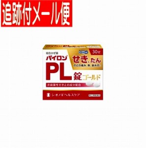 【メール便送料無料】【第(2)類医薬品】パイロンPL錠　ゴールド　30錠　シオノギ